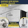 Карниз для душа Угловой Г образный 115х60 Усиленный 25 мм MrKARNIZ фото 1
